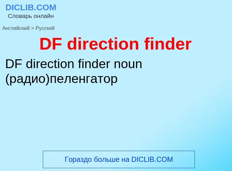 Vertaling van &#39DF direction finder&#39 naar Russisch