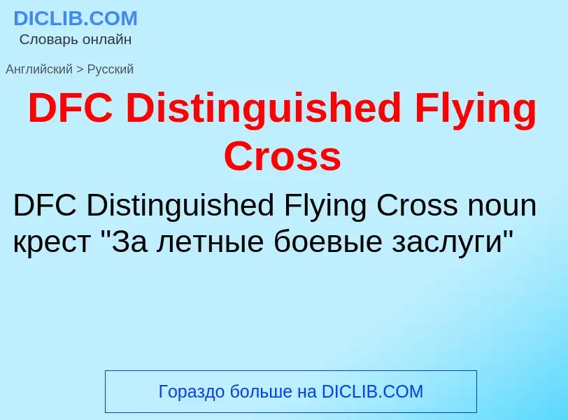 Μετάφραση του &#39DFC Distinguished Flying Cross&#39 σε Ρωσικά