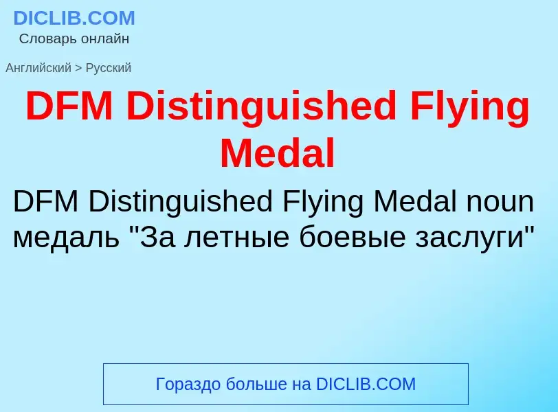 Vertaling van &#39DFM Distinguished Flying Medal&#39 naar Russisch