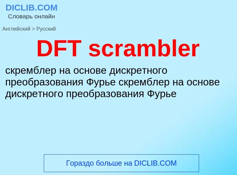 Μετάφραση του &#39DFT scrambler&#39 σε Ρωσικά