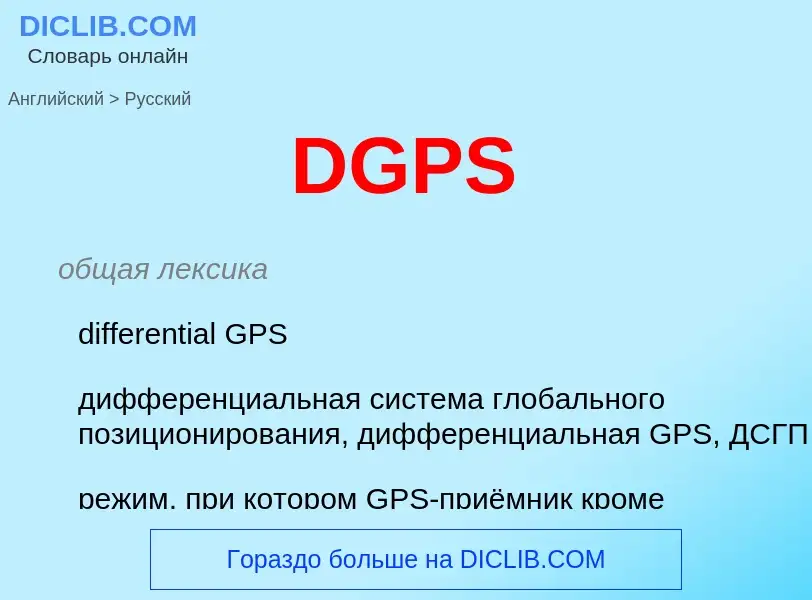 Traduzione di &#39DGPS&#39 in Russo