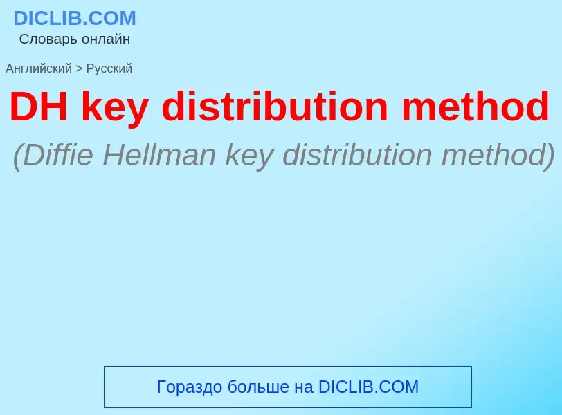 Μετάφραση του &#39DH key distribution method&#39 σε Ρωσικά