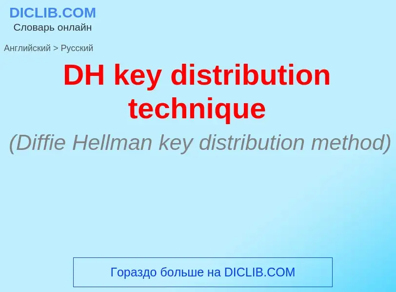 Traduzione di &#39DH key distribution technique&#39 in Russo