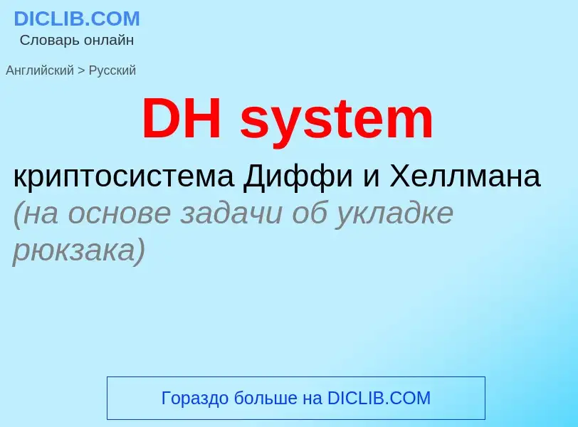 Μετάφραση του &#39DH system&#39 σε Ρωσικά