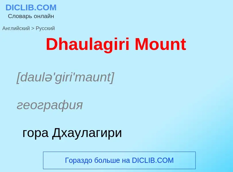 Como se diz Dhaulagiri Mount em Russo? Tradução de &#39Dhaulagiri Mount&#39 em Russo