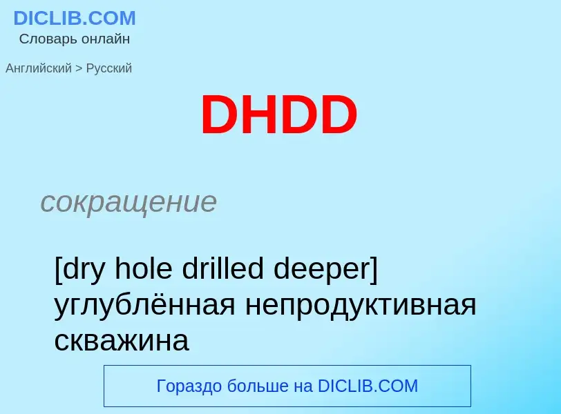 Μετάφραση του &#39DHDD&#39 σε Ρωσικά