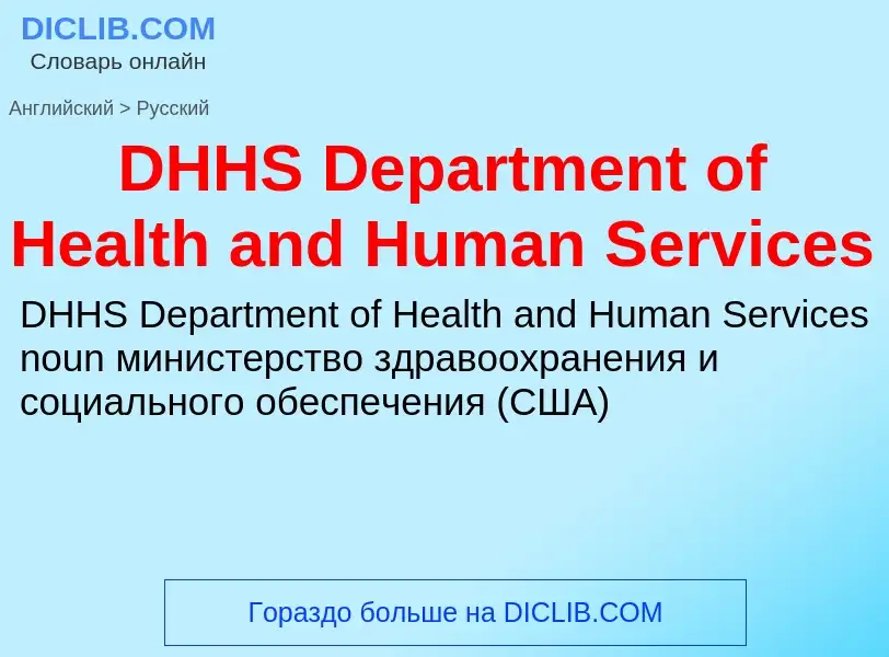 Μετάφραση του &#39DHHS Department of Health and Human Services&#39 σε Ρωσικά