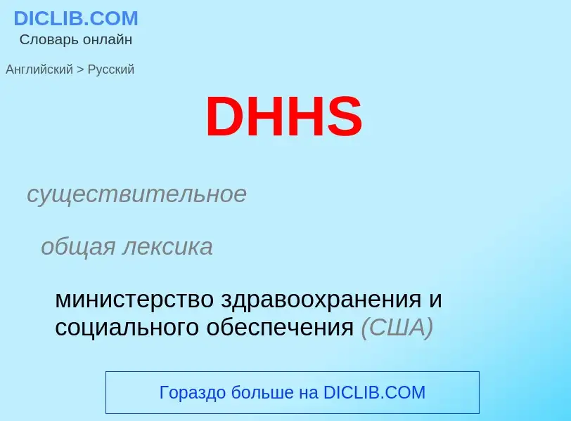 Μετάφραση του &#39DHHS&#39 σε Ρωσικά