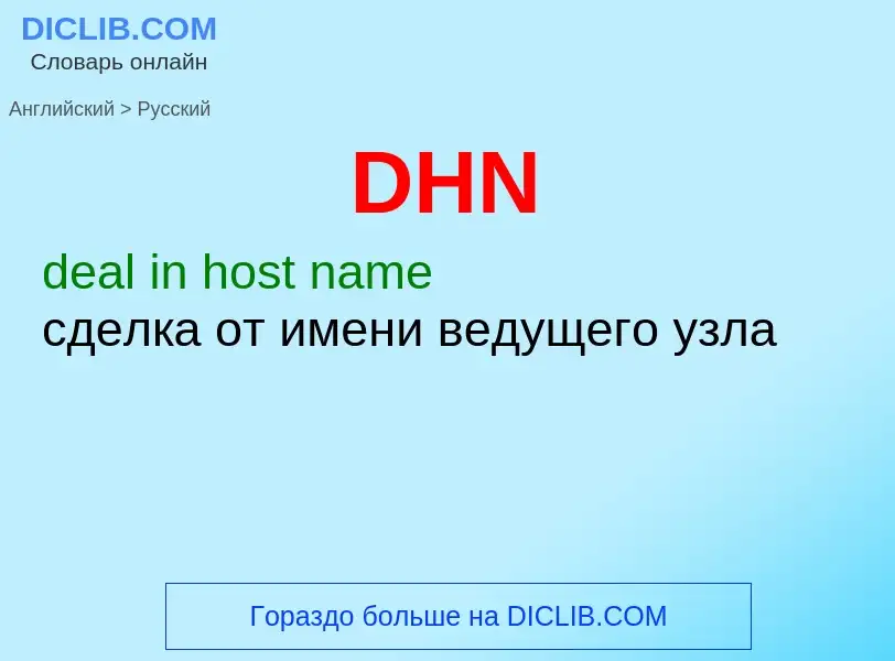 Μετάφραση του &#39DHN&#39 σε Ρωσικά