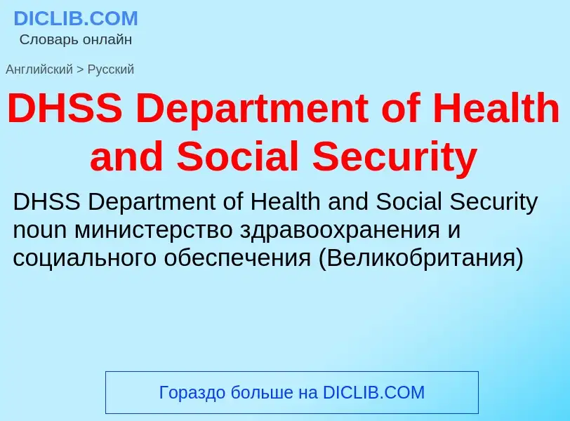 ¿Cómo se dice DHSS Department of Health and Social Security en Ruso? Traducción de &#39DHSS Departme