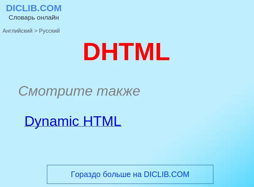 Μετάφραση του &#39DHTML&#39 σε Ρωσικά