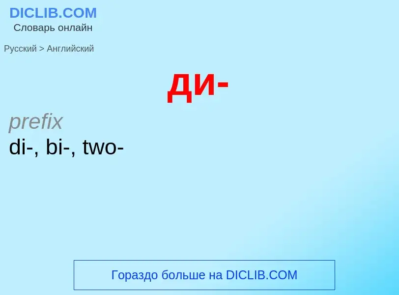 Как переводится ди- на Английский язык