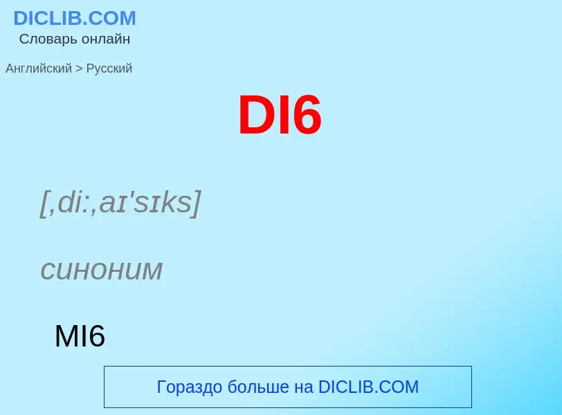 Μετάφραση του &#39DI6&#39 σε Ρωσικά