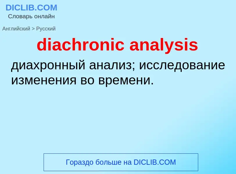 Como se diz diachronic analysis em Russo? Tradução de &#39diachronic analysis&#39 em Russo