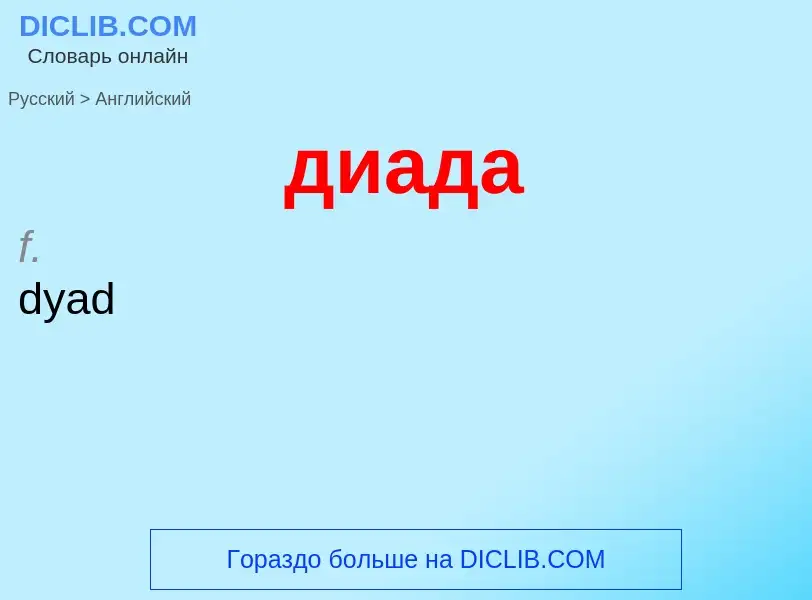 Как переводится диада на Английский язык