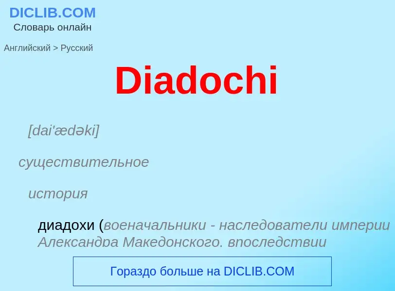 Como se diz Diadochi em Russo? Tradução de &#39Diadochi&#39 em Russo