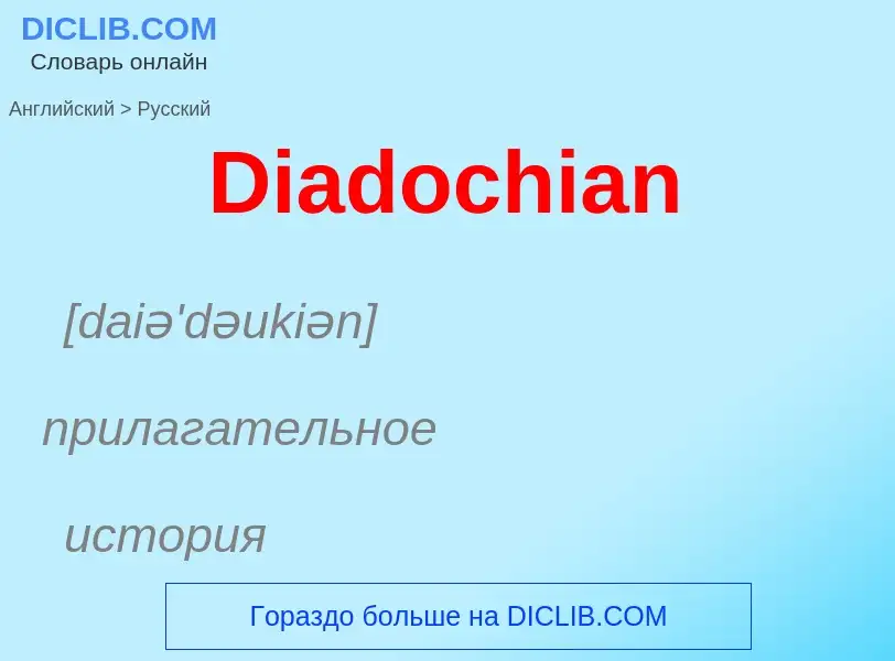 Como se diz Diadochian em Russo? Tradução de &#39Diadochian&#39 em Russo