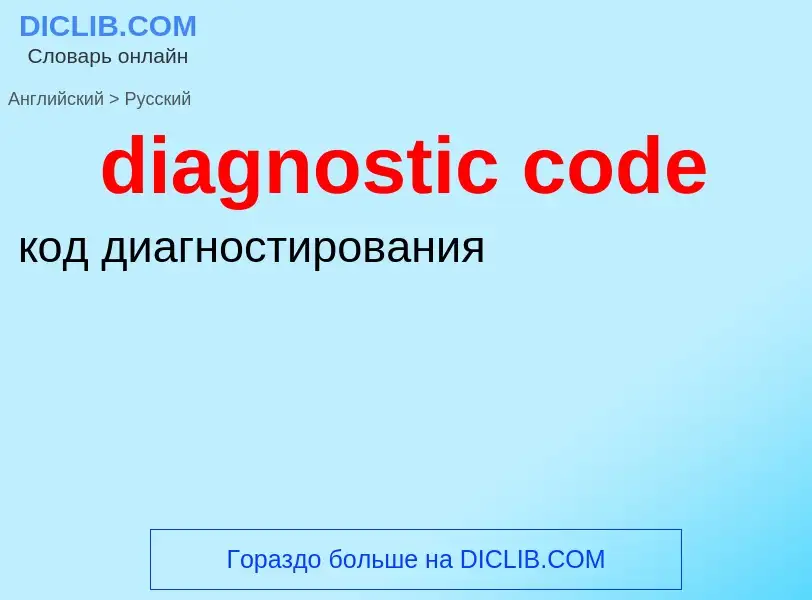 Как переводится diagnostic code на Русский язык