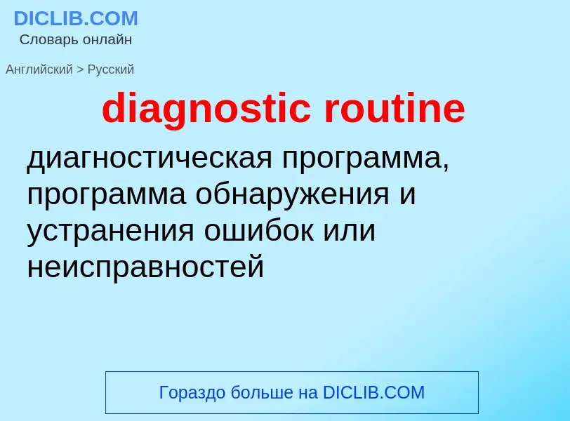 What is the Russian for diagnostic routine? Translation of &#39diagnostic routine&#39 to Russian