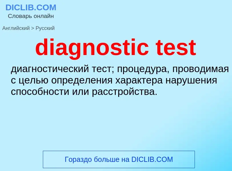 Как переводится diagnostic test на Русский язык