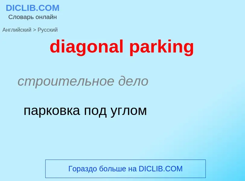 Как переводится diagonal parking на Русский язык