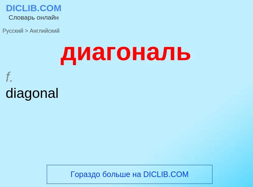 Как переводится диагональ на Английский язык