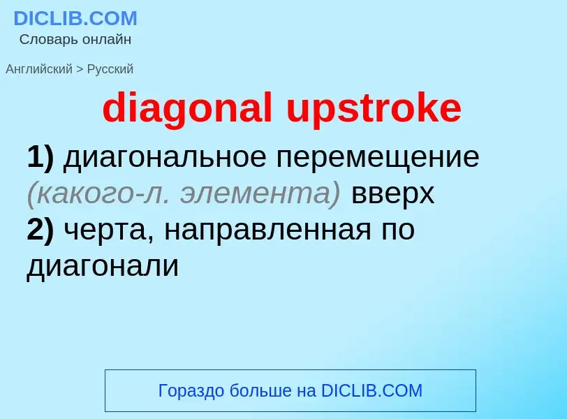 What is the Russian for diagonal upstroke? Translation of &#39diagonal upstroke&#39 to Russian