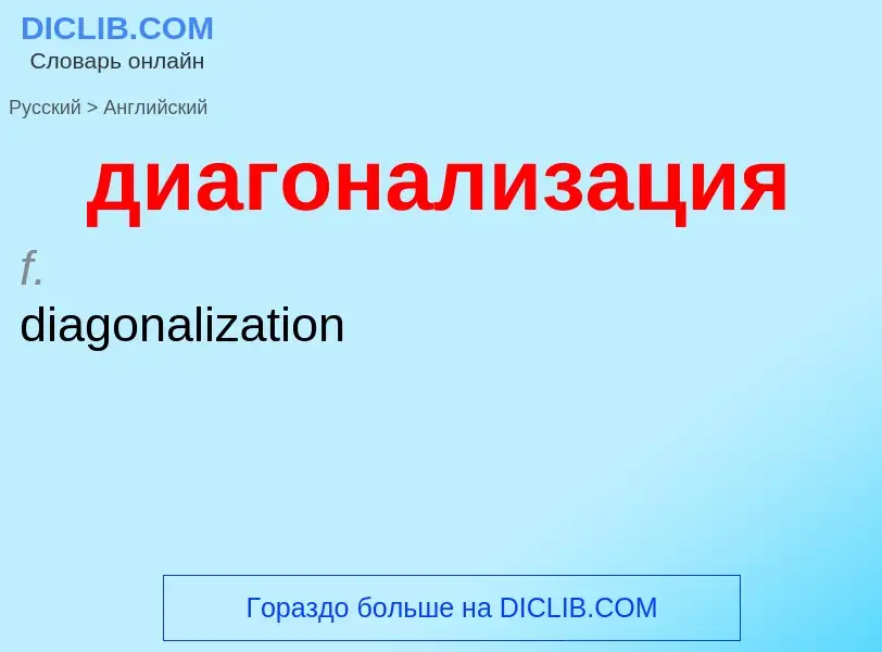 Как переводится диагонализация на Английский язык