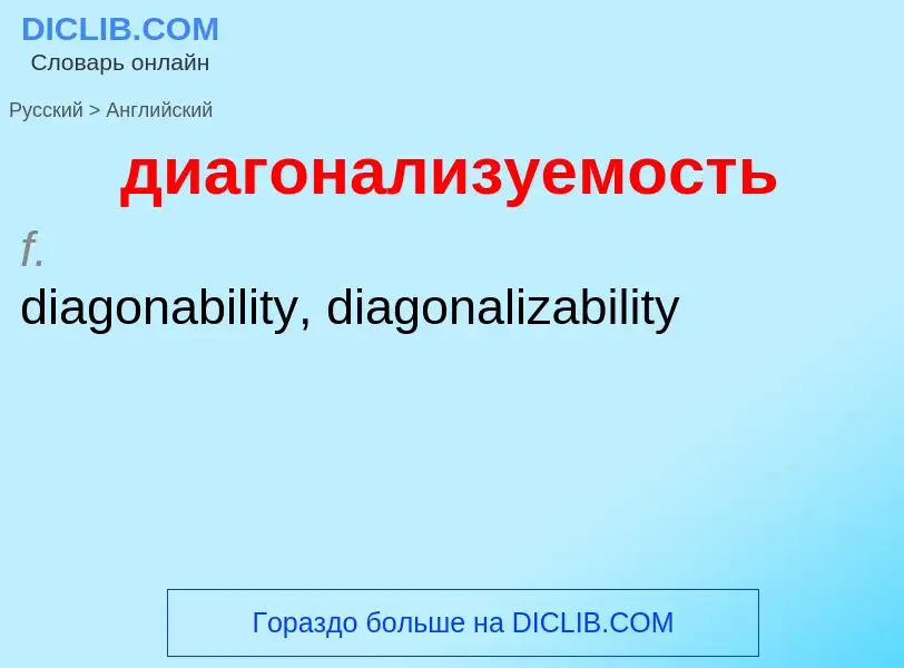 Как переводится диагонализуемость на Английский язык