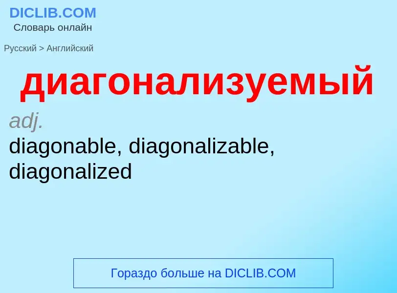 What is the إنجليزي for диагонализуемый? Translation of &#39диагонализуемый&#39 to إنجليزي