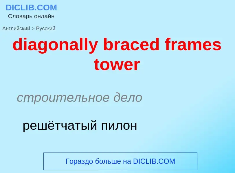 Как переводится diagonally braced frames tower на Русский язык