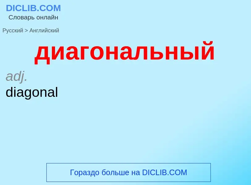 ¿Cómo se dice диагональный en Inglés? Traducción de &#39диагональный&#39 al Inglés