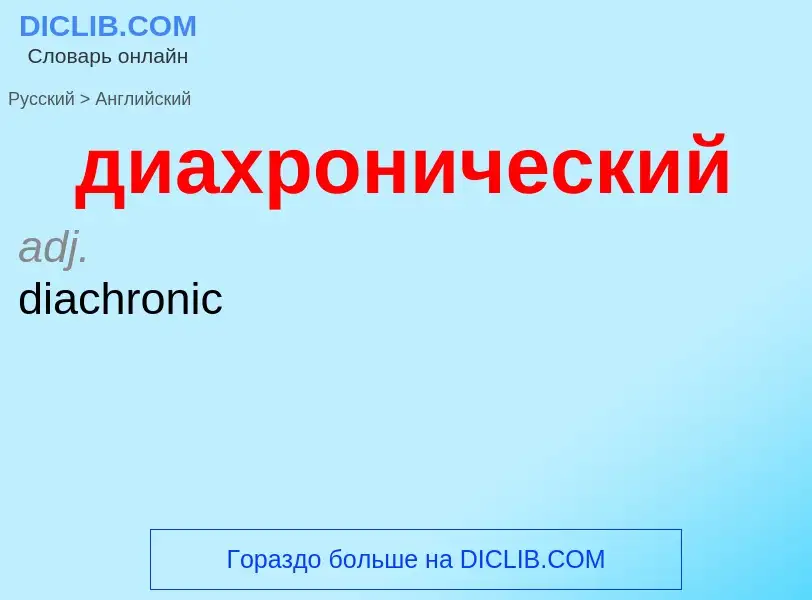 Как переводится диахронический на Английский язык