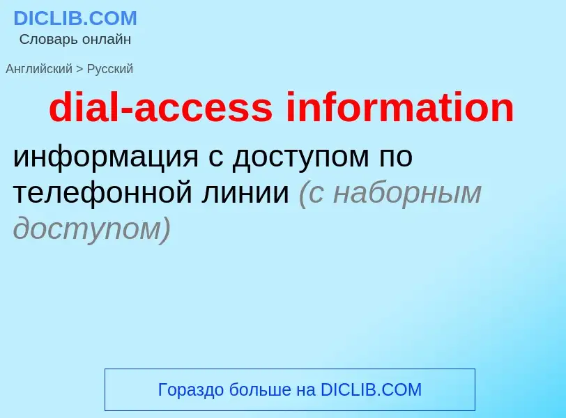 Как переводится dial-access information на Русский язык