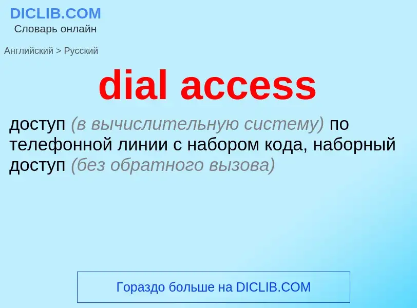 Как переводится dial access на Русский язык