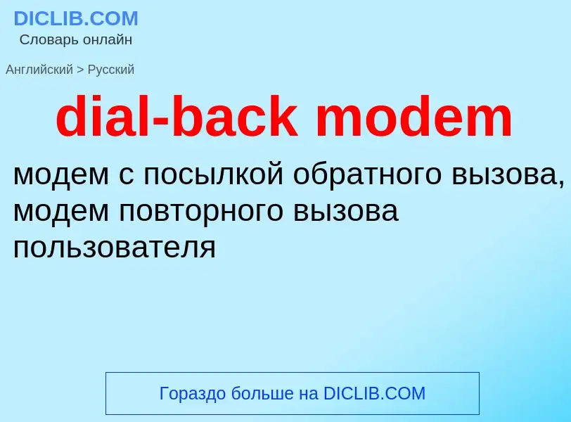 Как переводится dial-back modem на Русский язык