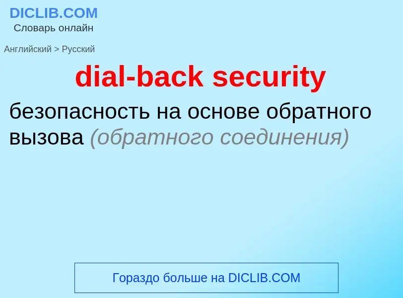 Vertaling van &#39dial-back security&#39 naar Russisch