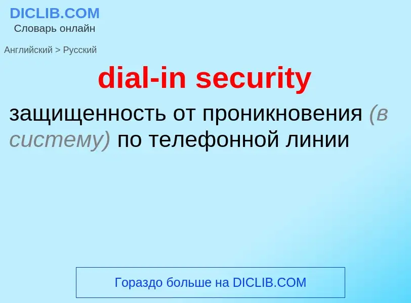 Как переводится dial-in security на Русский язык