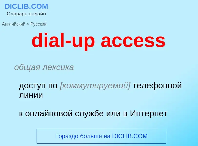 What is the Russian for dial-up access? Translation of &#39dial-up access&#39 to Russian