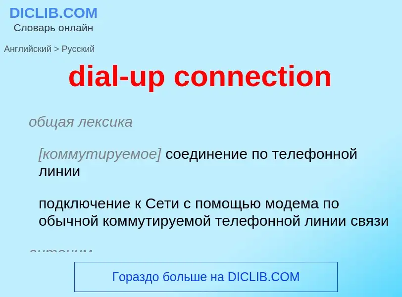 Как переводится dial-up connection на Русский язык