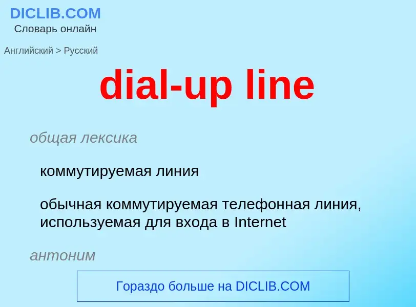 Как переводится dial-up line на Русский язык