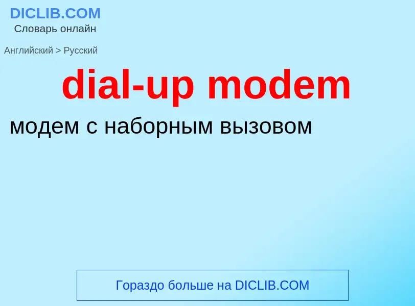 Как переводится dial-up modem на Русский язык