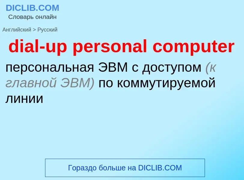 Как переводится dial-up personal computer на Русский язык