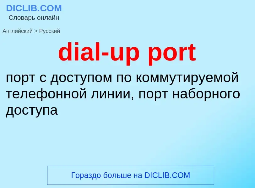 Как переводится dial-up port на Русский язык