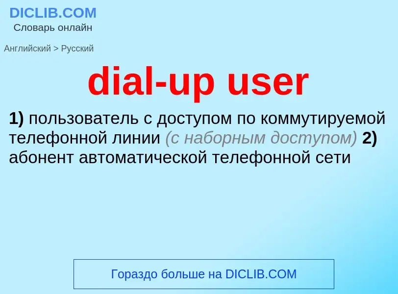 Как переводится dial-up user на Русский язык