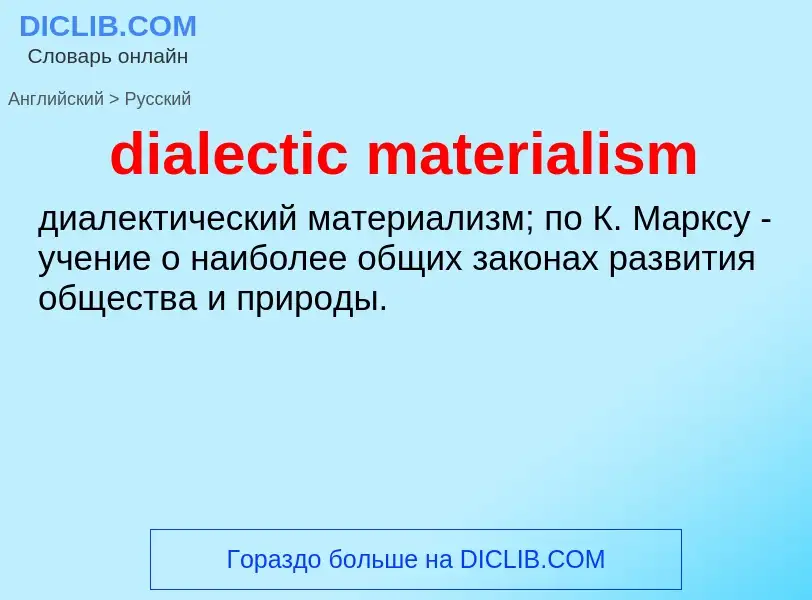 Как переводится dialectic materialism на Русский язык