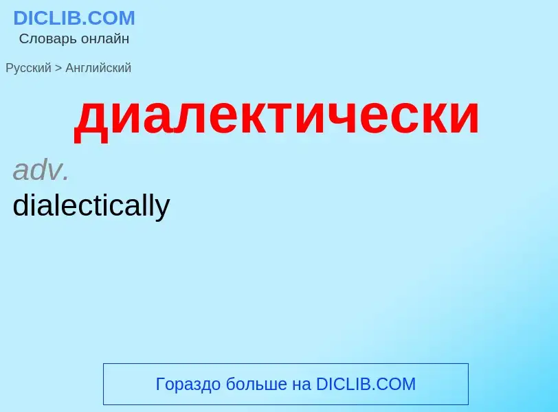 Как переводится диалектически на Английский язык