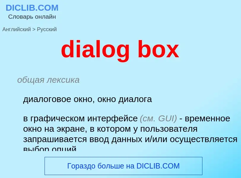 Как переводится dialog box на Русский язык