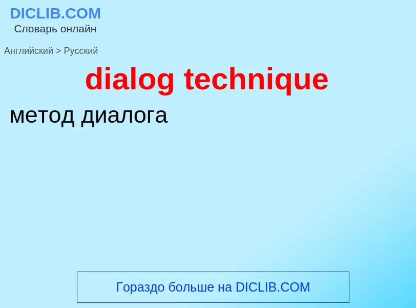 Как переводится dialog technique на Русский язык