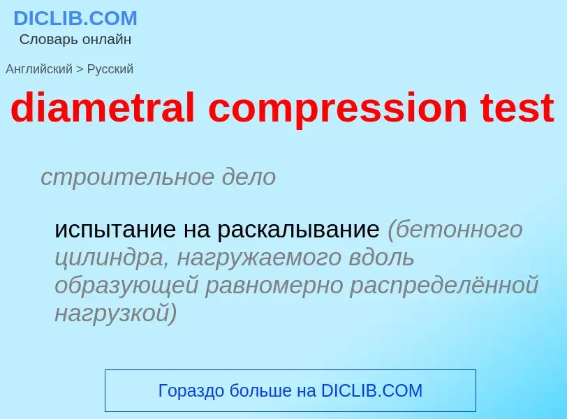 Как переводится diametral compression test на Русский язык